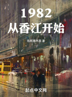 1982从香江开始 作者：泡杯雅木茶